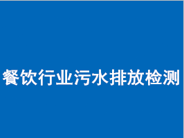 餐飲污水排放環(huán)保檢測